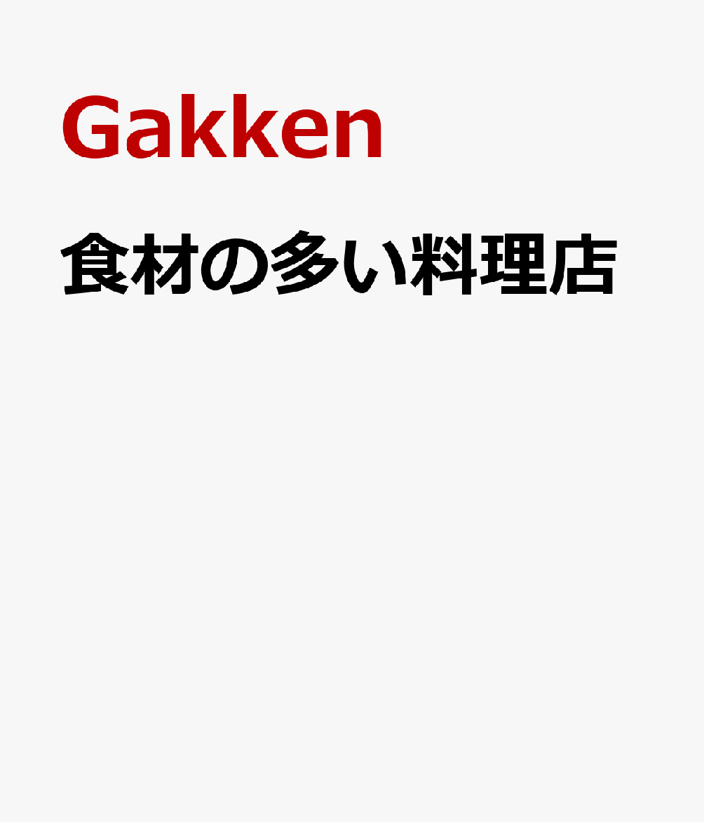 食材の多い料理店
