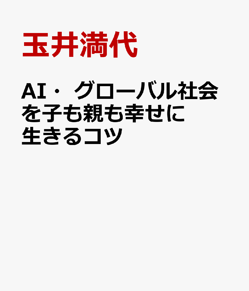 AI時代・グローバル社会を生き抜くための方法