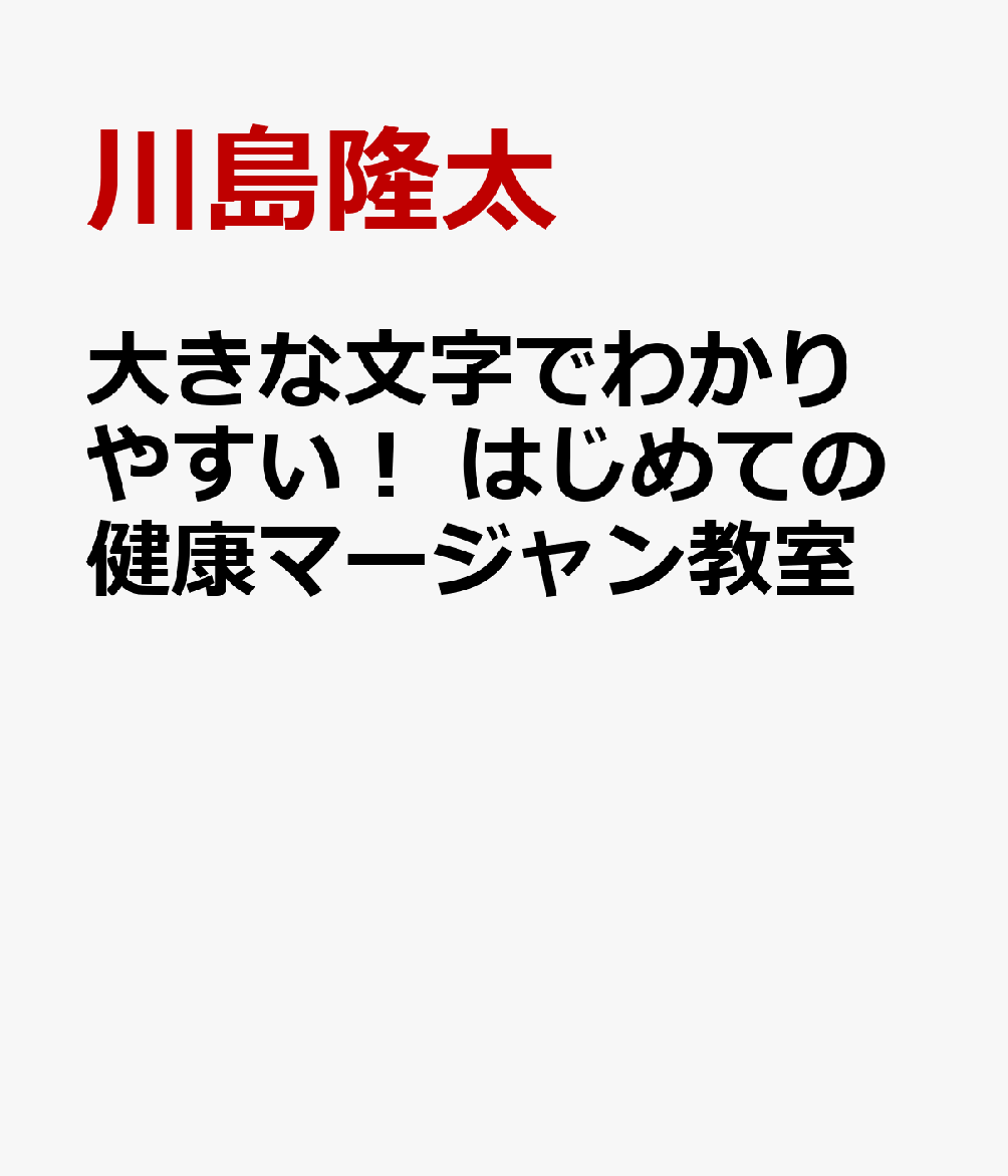 大きな文字でわかりやすい！　はじめての健康マージャン教室