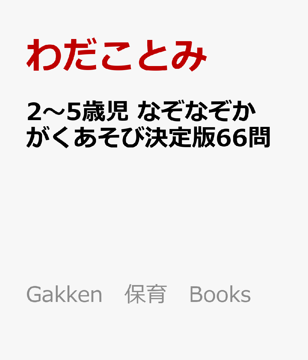 2〜5歳児　なぞなぞ科学あそび決定版66問
