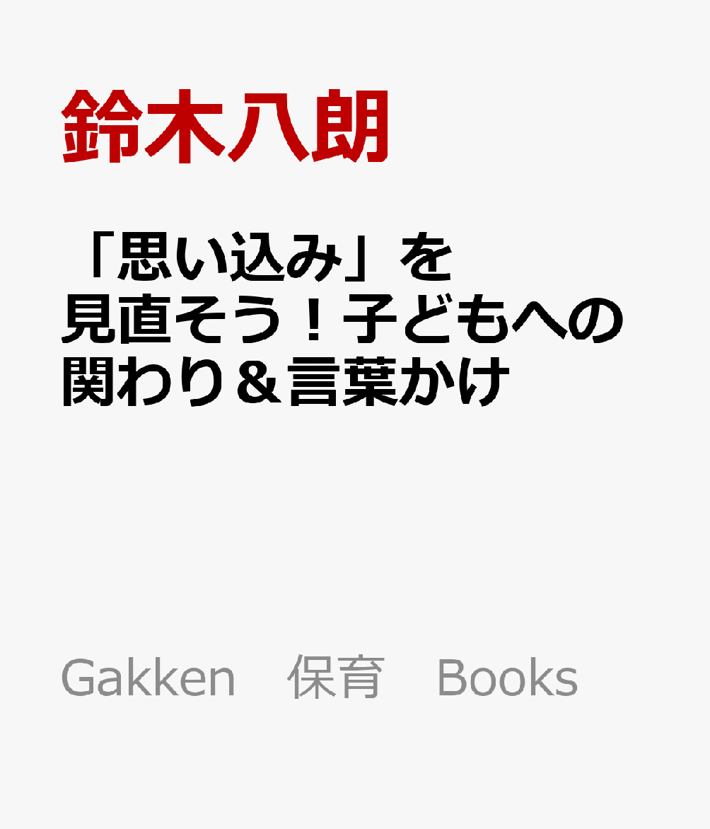 「思い込み」を見直そう！子どもへの関わり＆言葉かけ