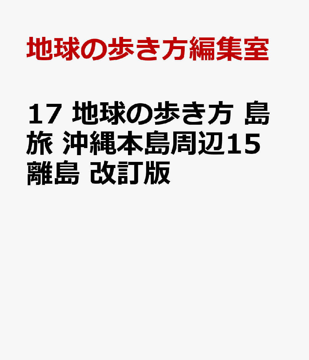 17　地球の歩き方　島旅　沖縄本島周辺15離島　改訂版