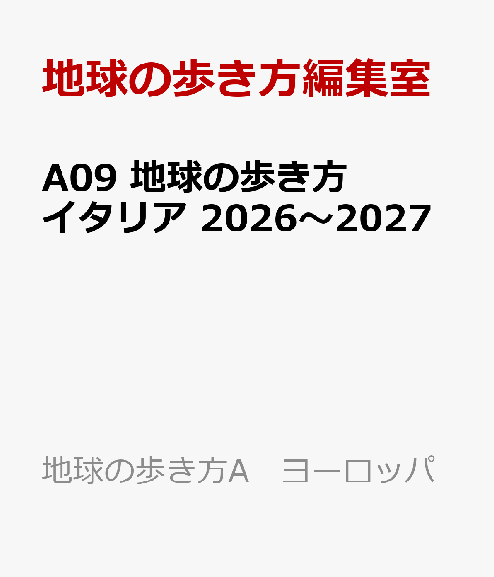 A09　地球の歩き方　イタリア　2026〜2027
