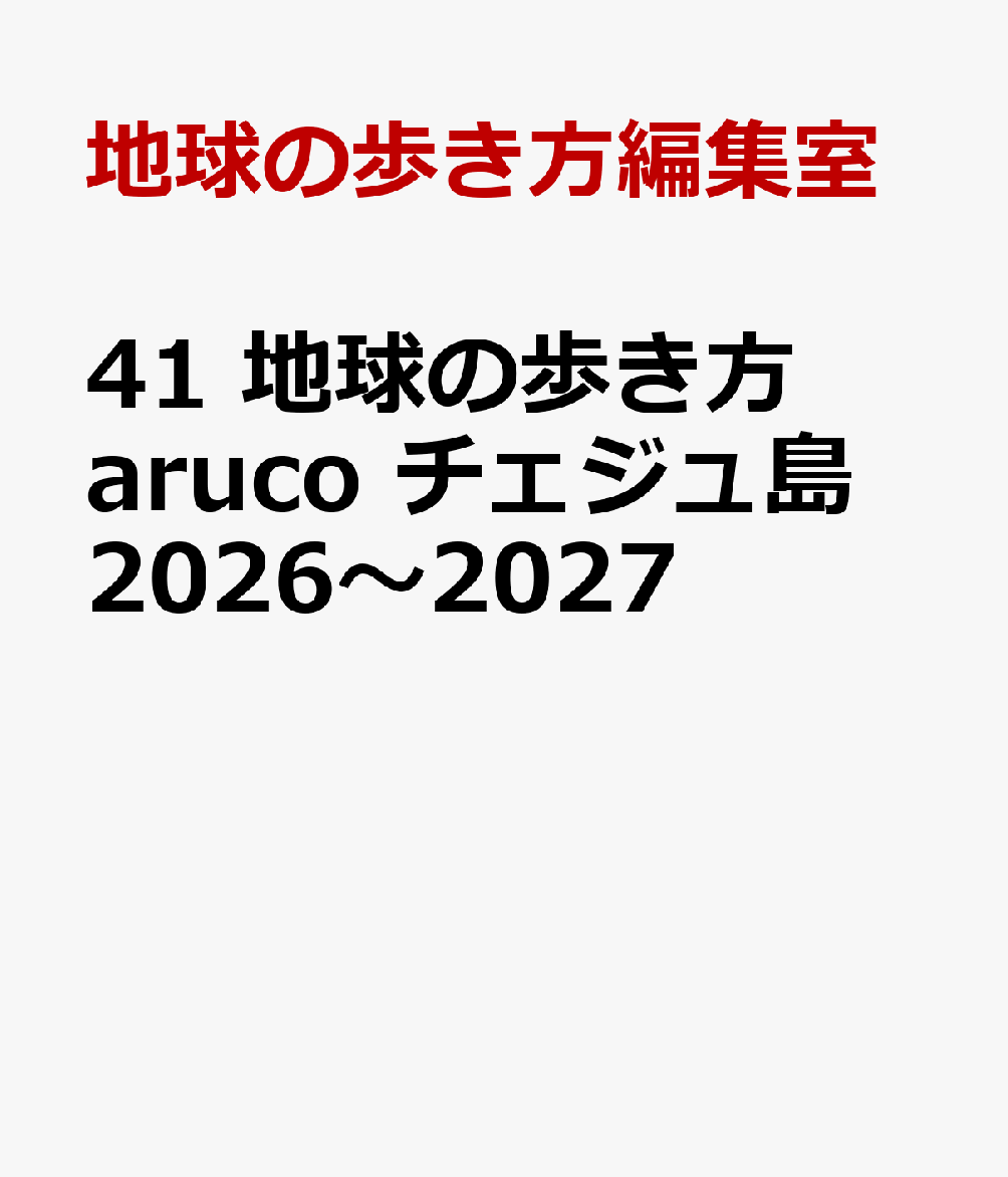 41　地球の歩き方　aruco　チェジュ島　2026〜2027