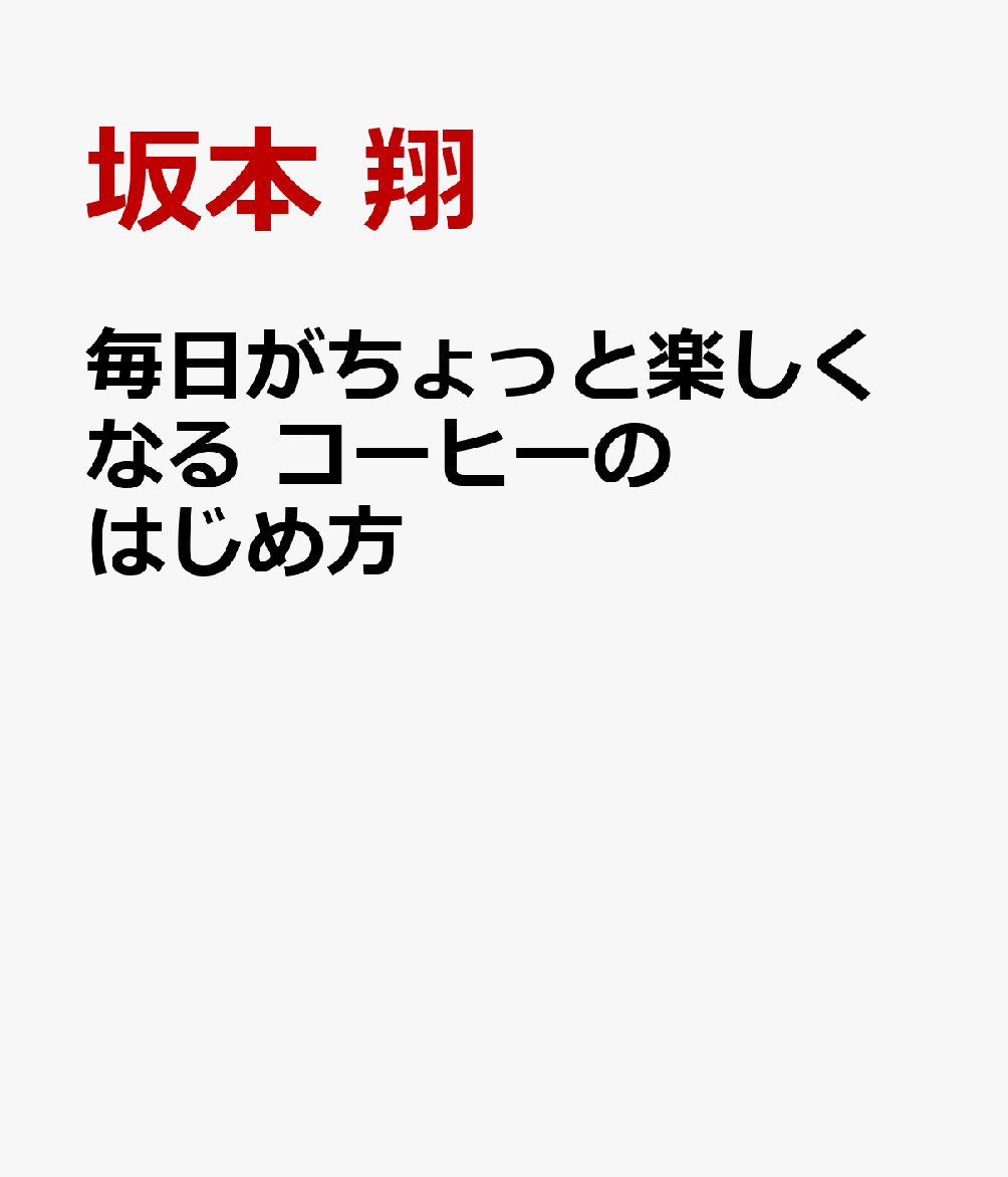 毎日がちょっと楽しくなる　コーヒーのはじめ方