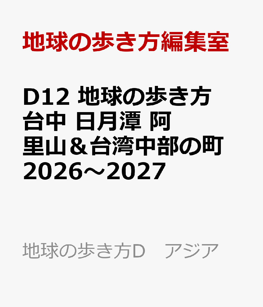 D12　地球の歩き方　台中　日月潭　阿里山＆台湾中部の町　2026〜2027
