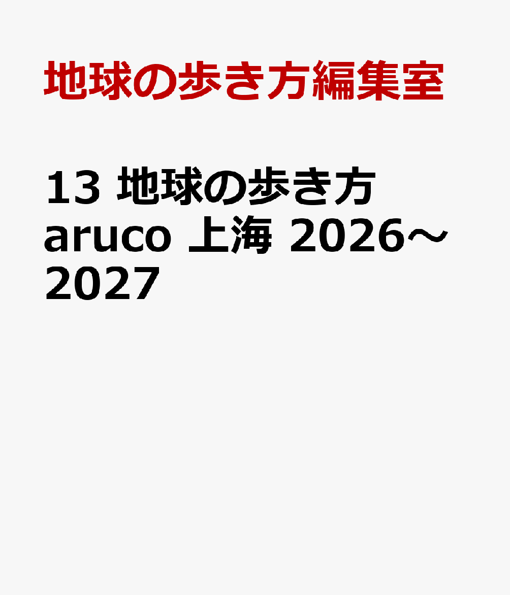 13　地球の歩き方　aruco　上海　2026〜2027