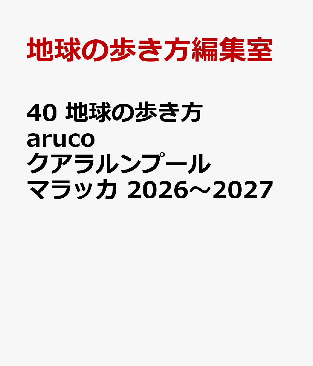40　地球の歩き方　aruco　クアラルンプール　マラッカ　2026〜2027