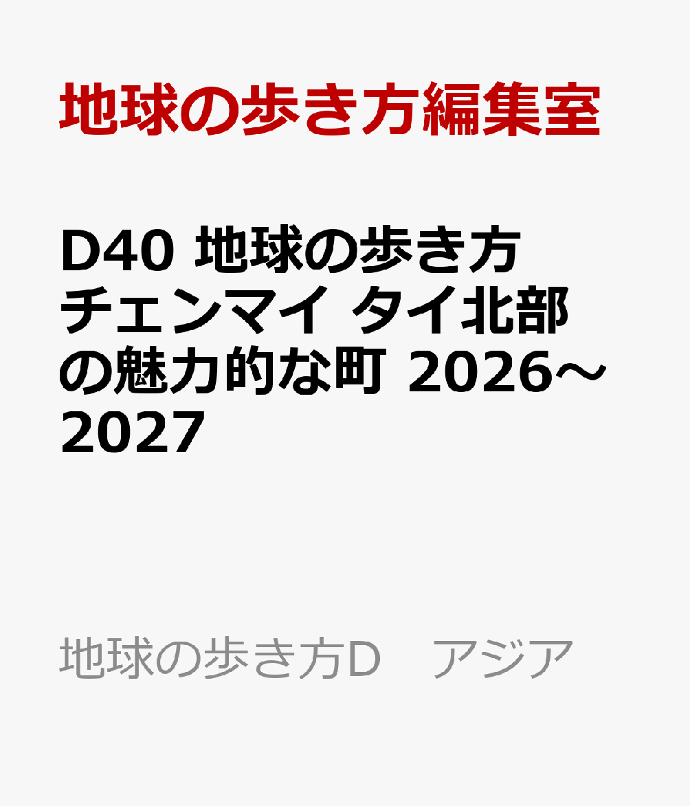 D40　地球の歩き方　チェンマイ　タイ北部の魅力的な町　2026〜2027