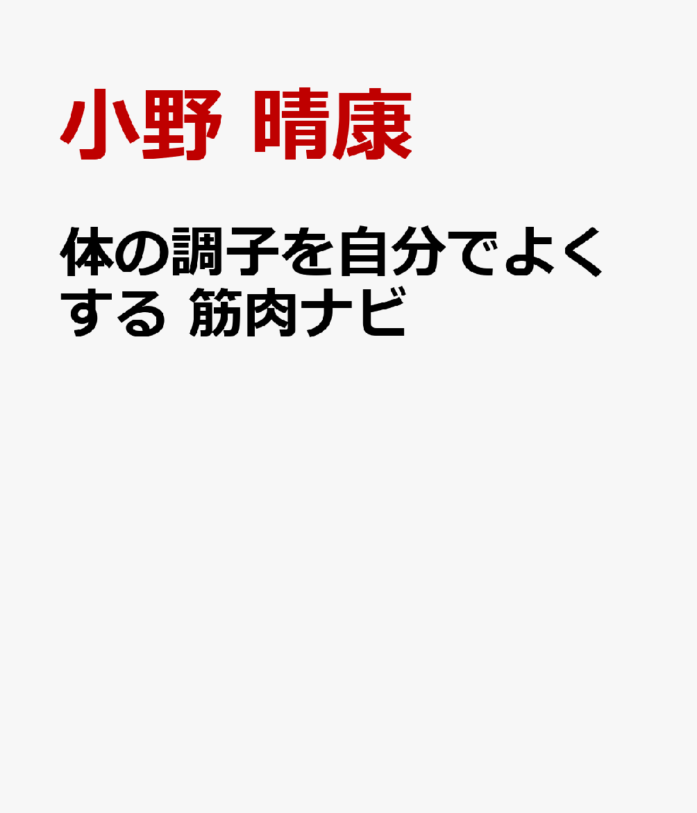 体の調子を自分でよくする　筋肉ナビ
