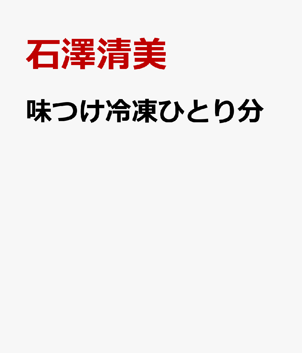 味つけ冷凍ひとり分