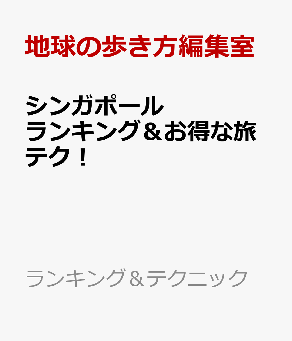 シンガポール　ランキング＆お得な旅テク！
