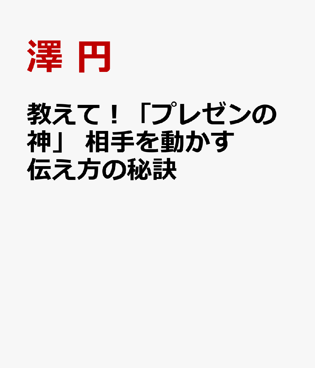 教えて！「プレゼンの神」　相手を動かす伝え方の秘訣