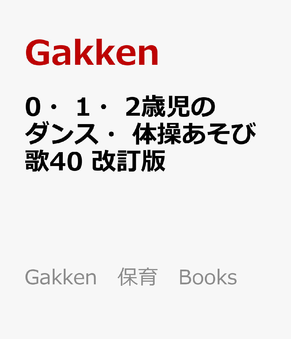 0・1・2歳児のダンス・体操あそび歌40　改訂版