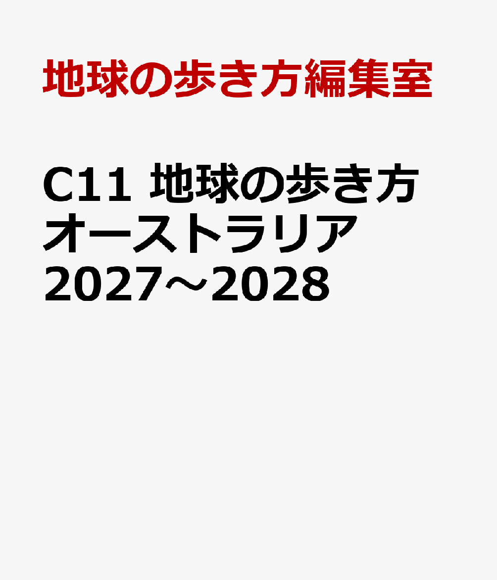 C11　地球の歩き方　オーストラリア　2027〜2028