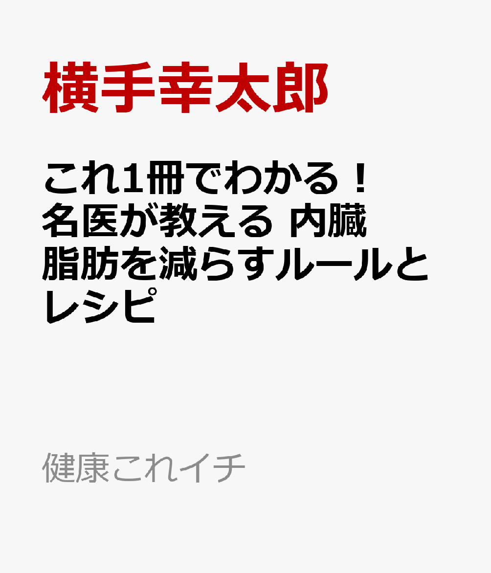これ1冊でわかる！　名医が教える　内臓脂肪を減らすルールとレシピ