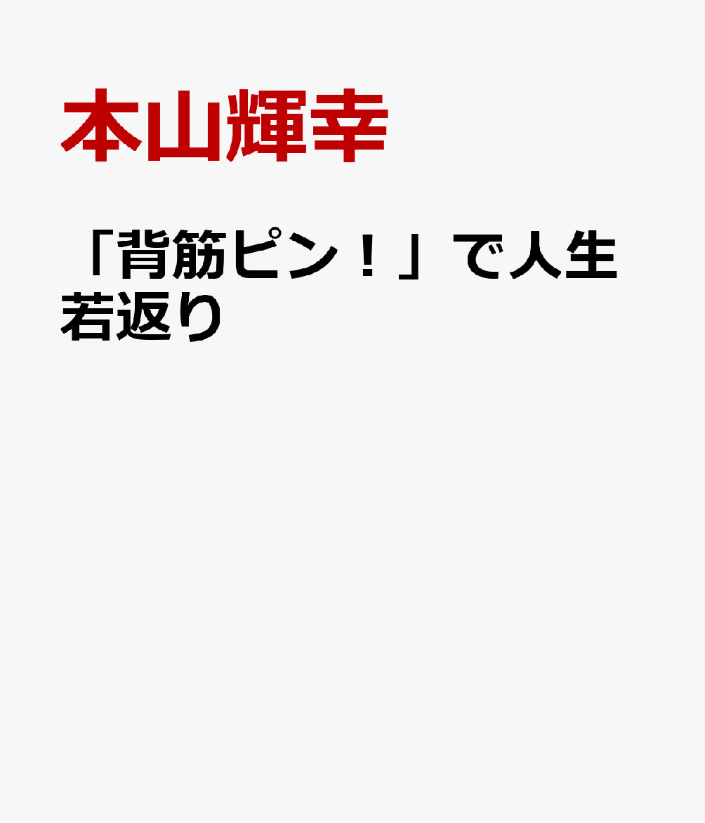 「背筋ピン！」で人生大復活