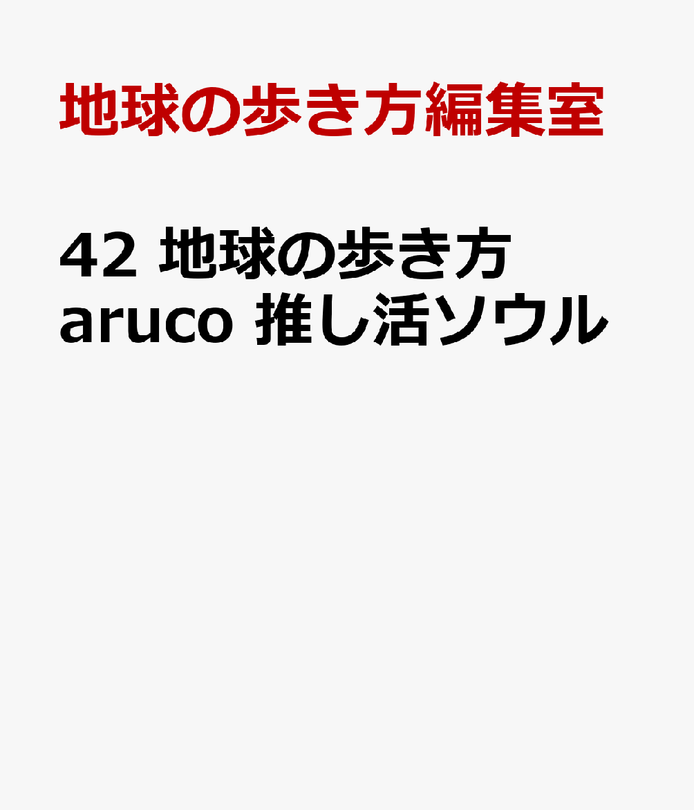 42　地球の歩き方　aruco　推し活ソウル