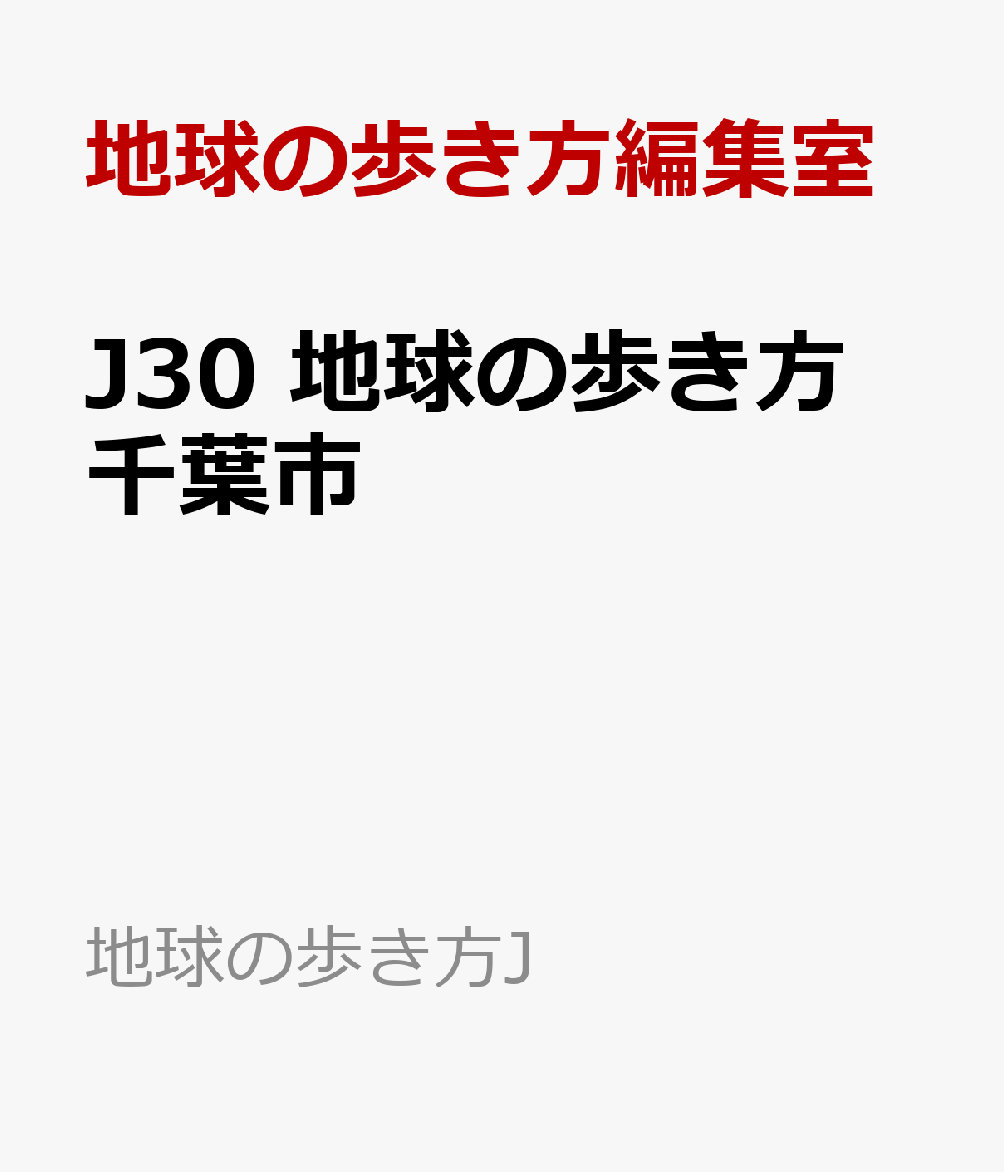 J30　地球の歩き方　千葉市