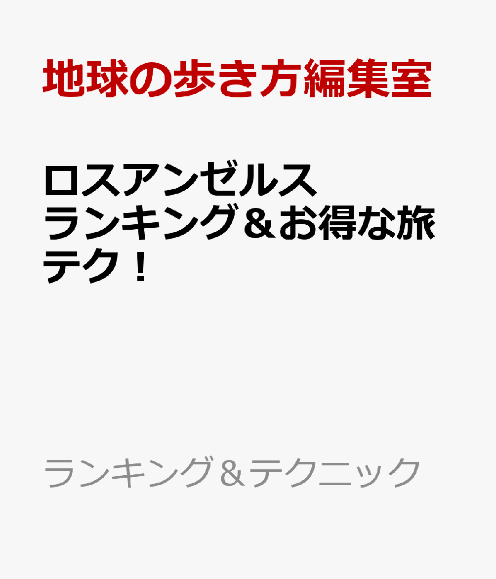 ロスアンゼルス　ランキング＆お得な旅テク！