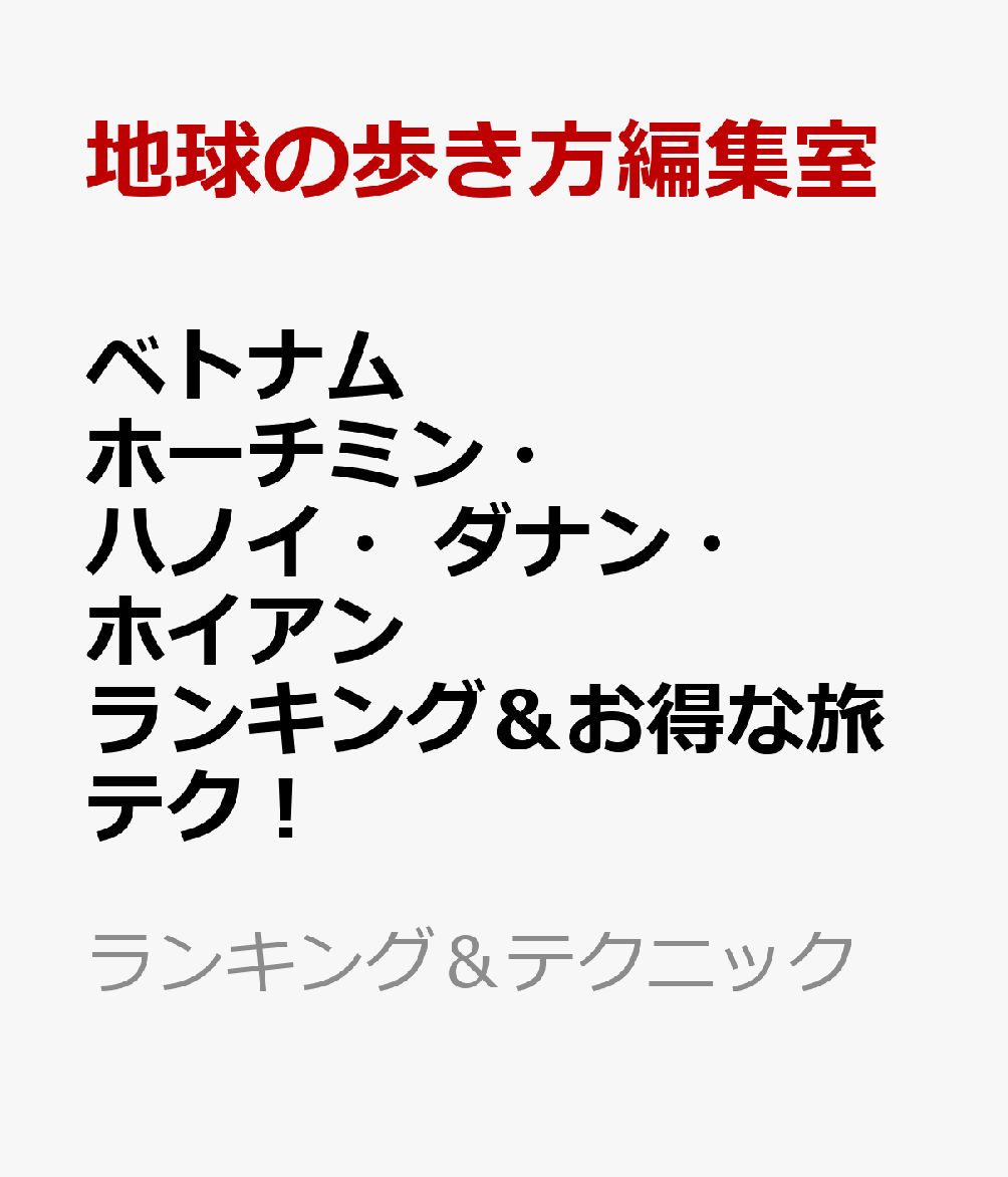 ベトナム　ホーチミン・ハノイ・ダナン・ホイアン　ランキング＆お得な旅テク！