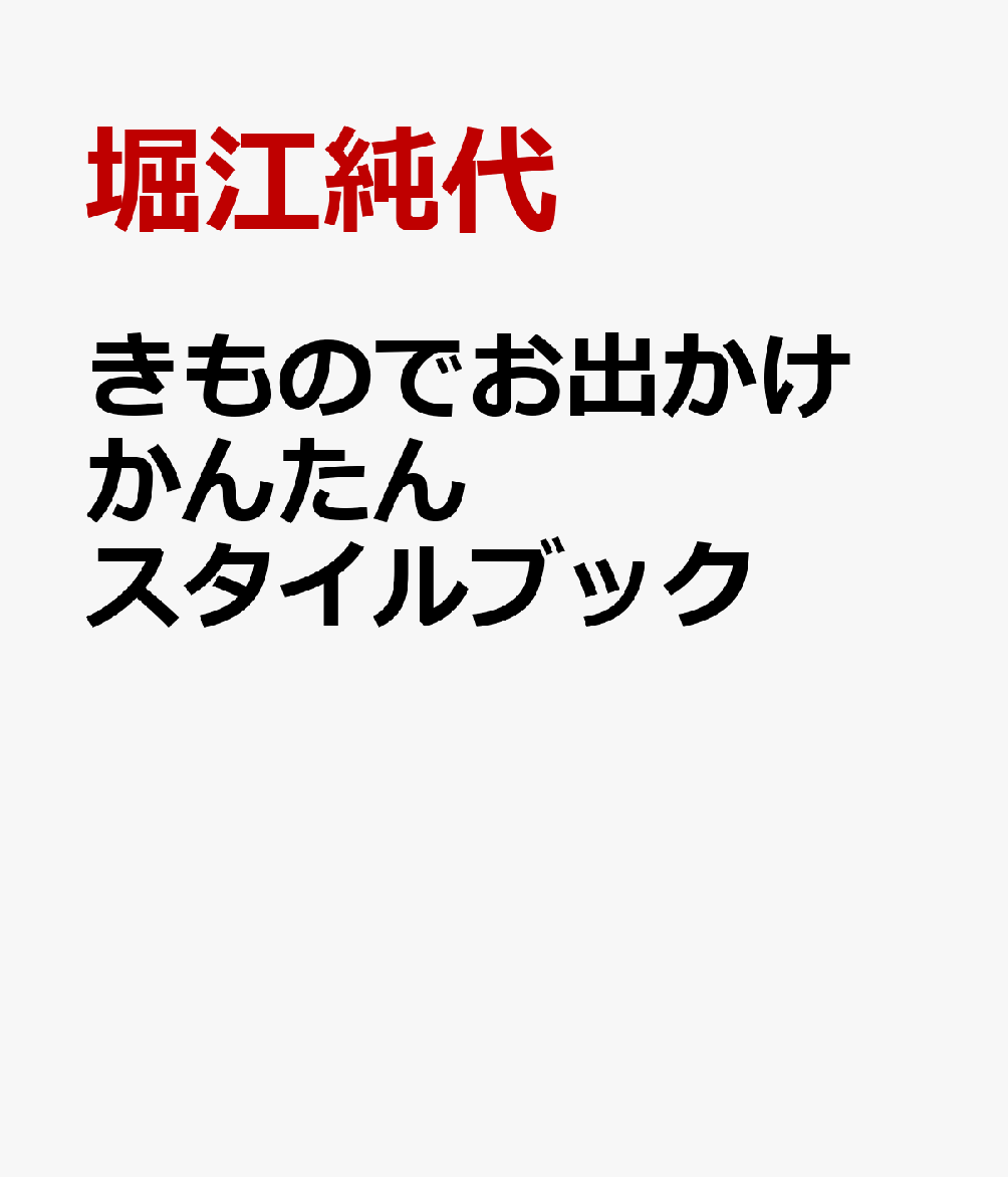 きものでお出かけ　かんたんスタイルブック