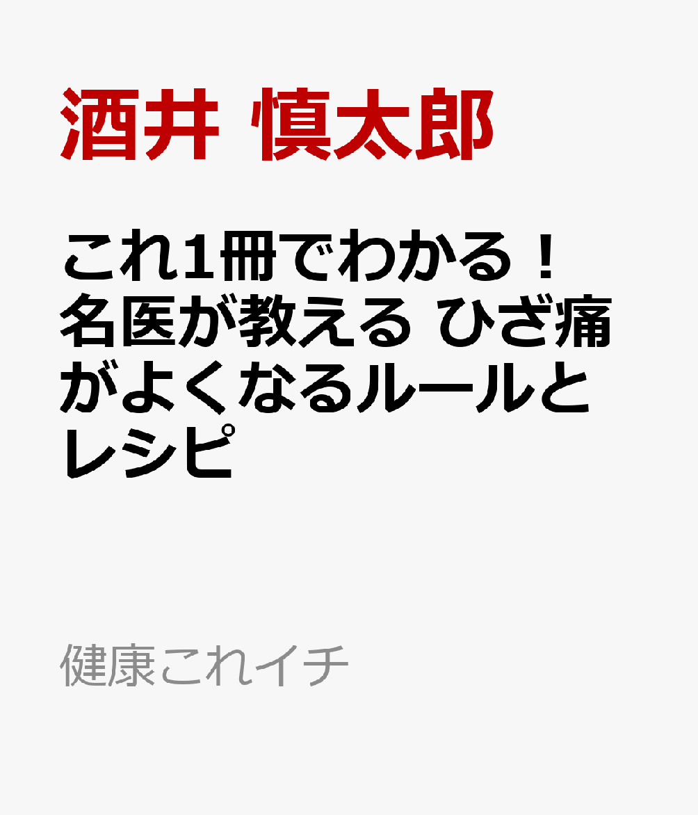 これ1冊でわかる！　カリスマ治療家・酒井式　ひざ痛を自分で治す体操と食事