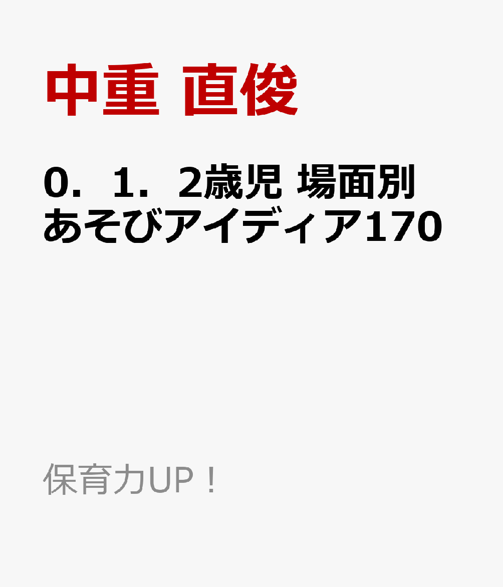 0．1．2歳児　場面別あそびアイディア170