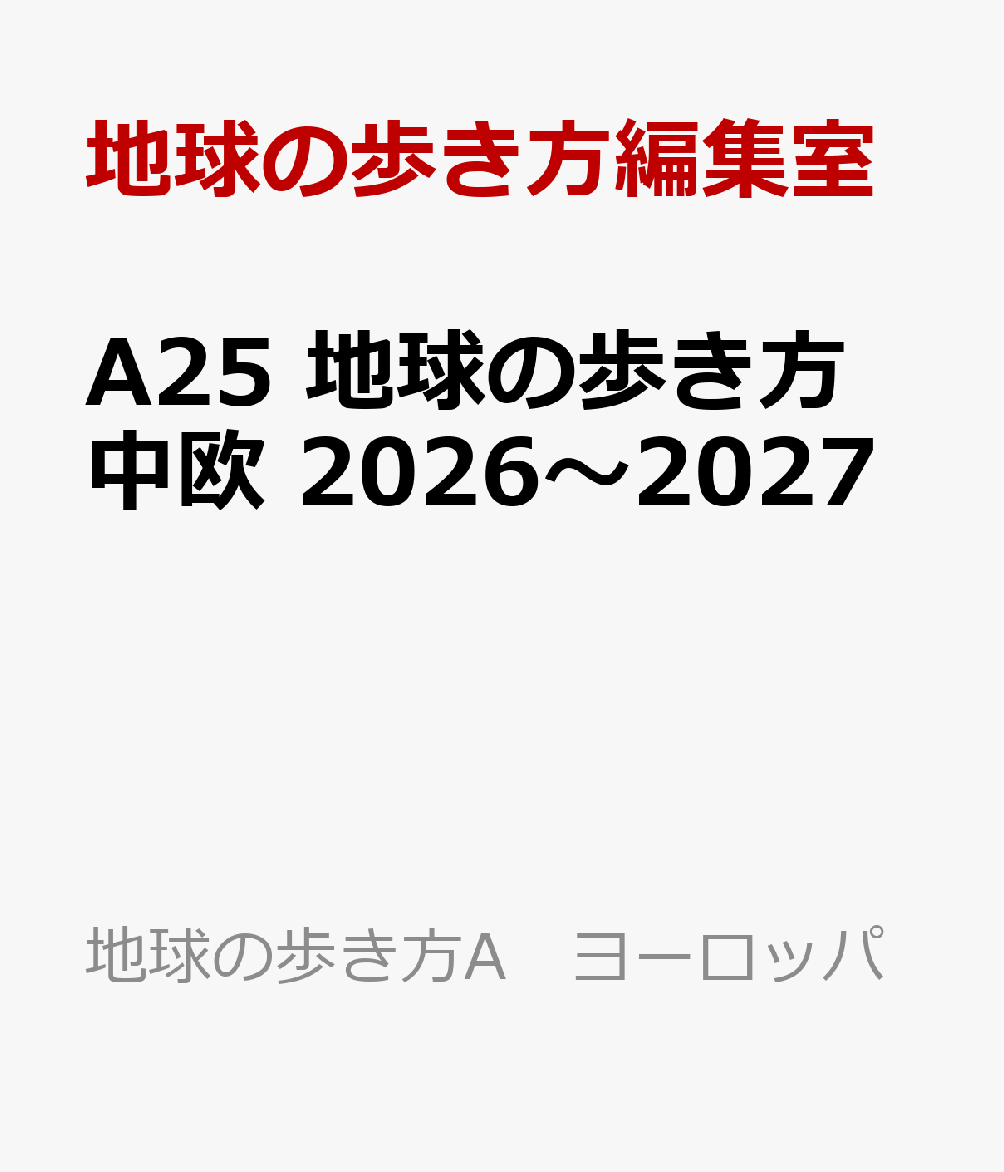 A25　地球の歩き方　中欧　2026〜2027