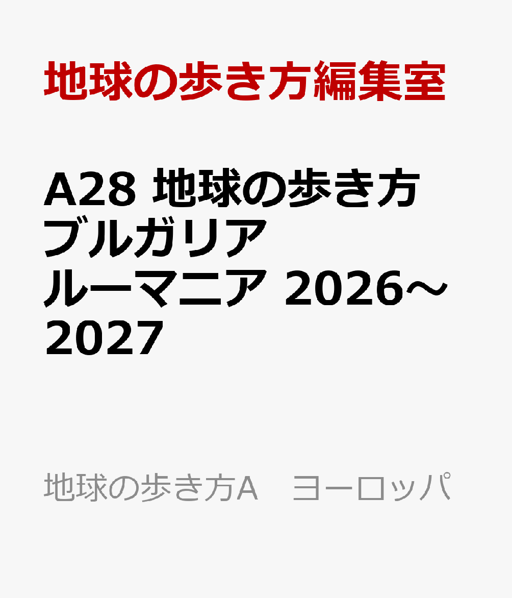 A28　地球の歩き方　ブルガリア　ルーマニア　2026〜2027