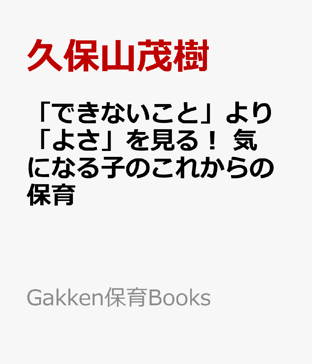 「できないこと」より「よさ」を見る！　気になる子のこれからの保育