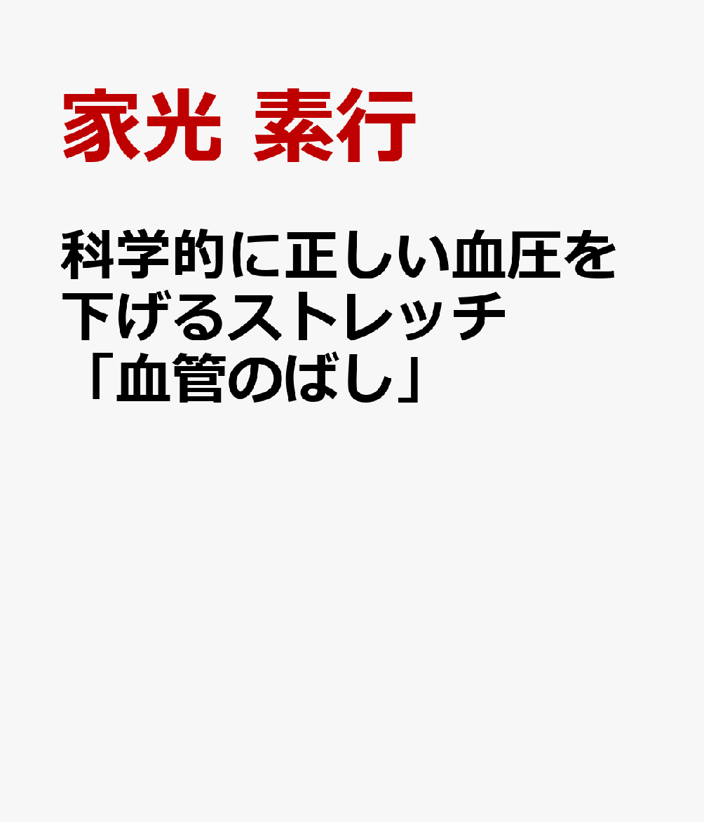 科学的に正しい血圧を下げるストレッチ　血管のばし