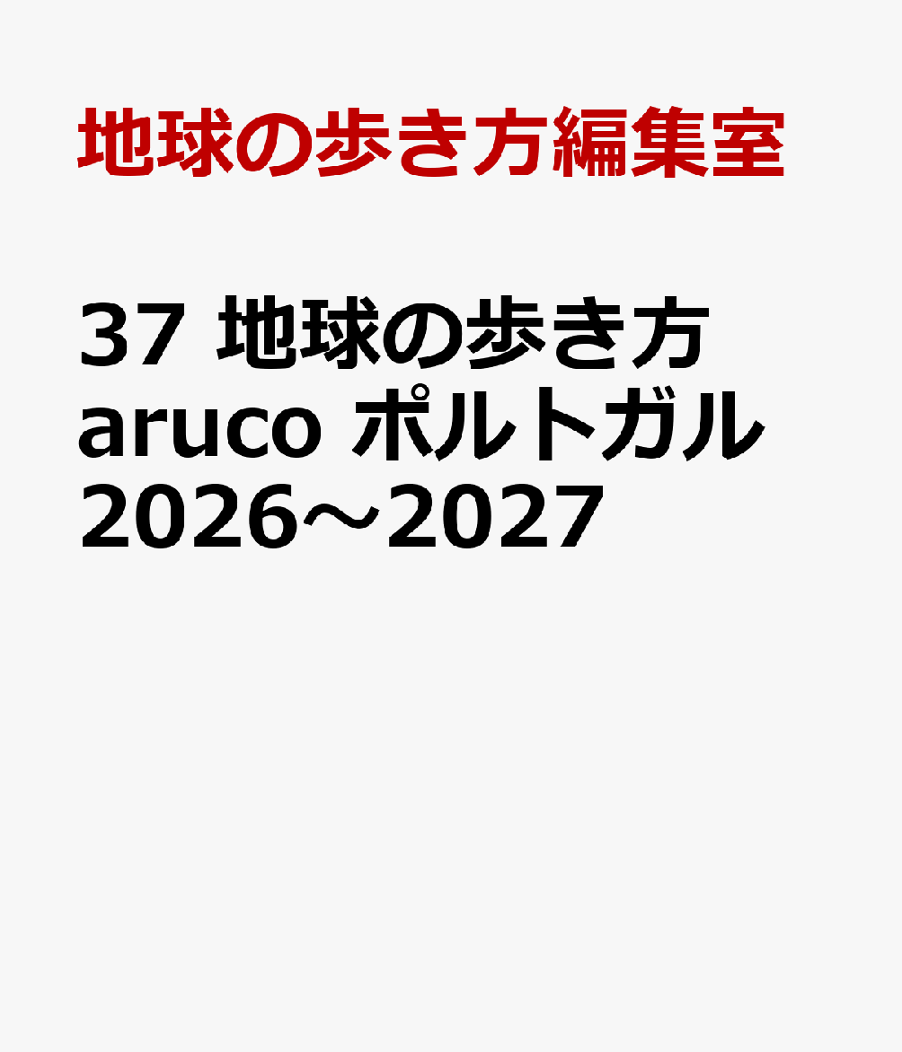 37　地球の歩き方　aruco　ポルトガル　2026〜2027