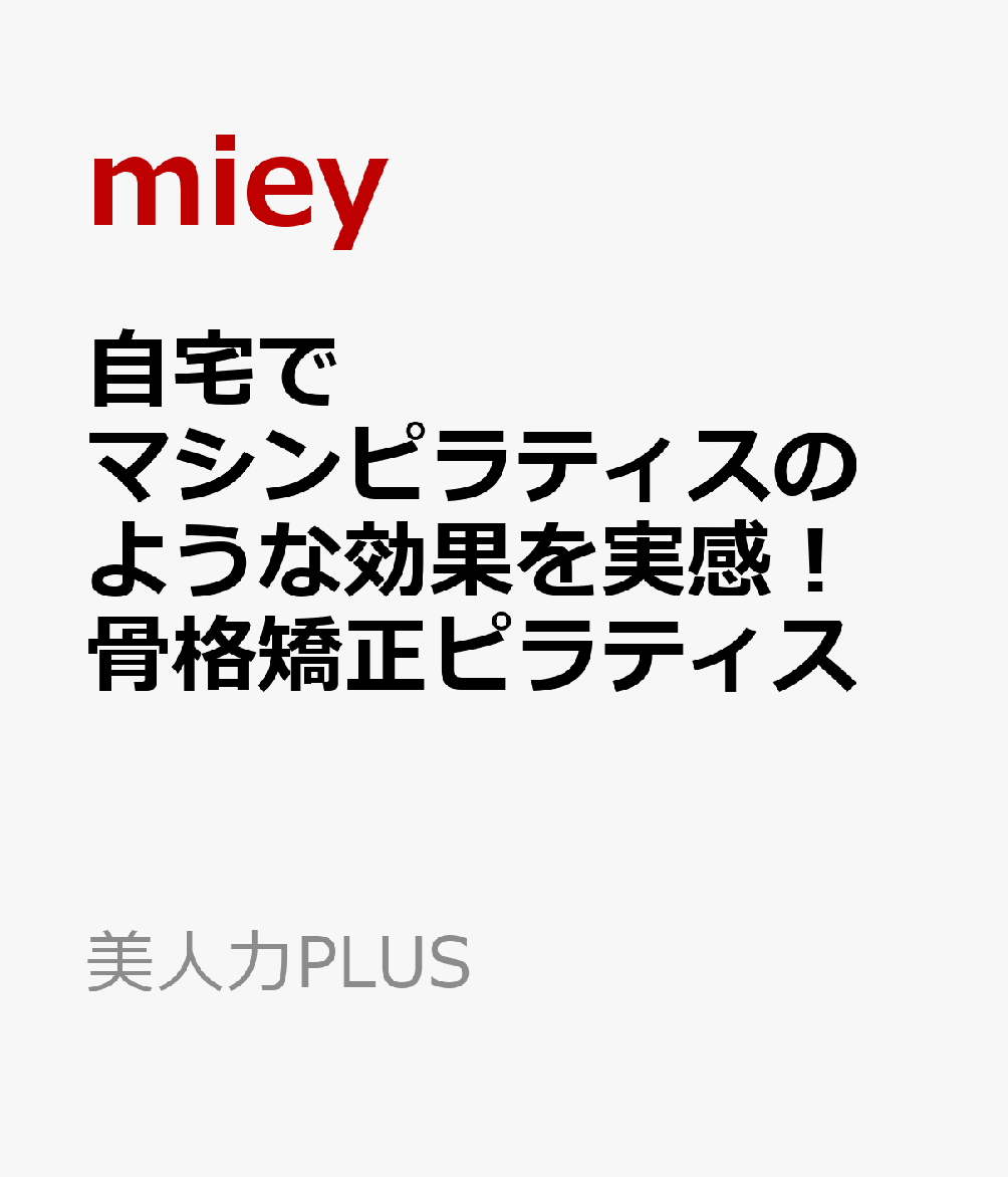 自宅でマシンピラティスのような効果を実感！　骨格矯正ピラティス