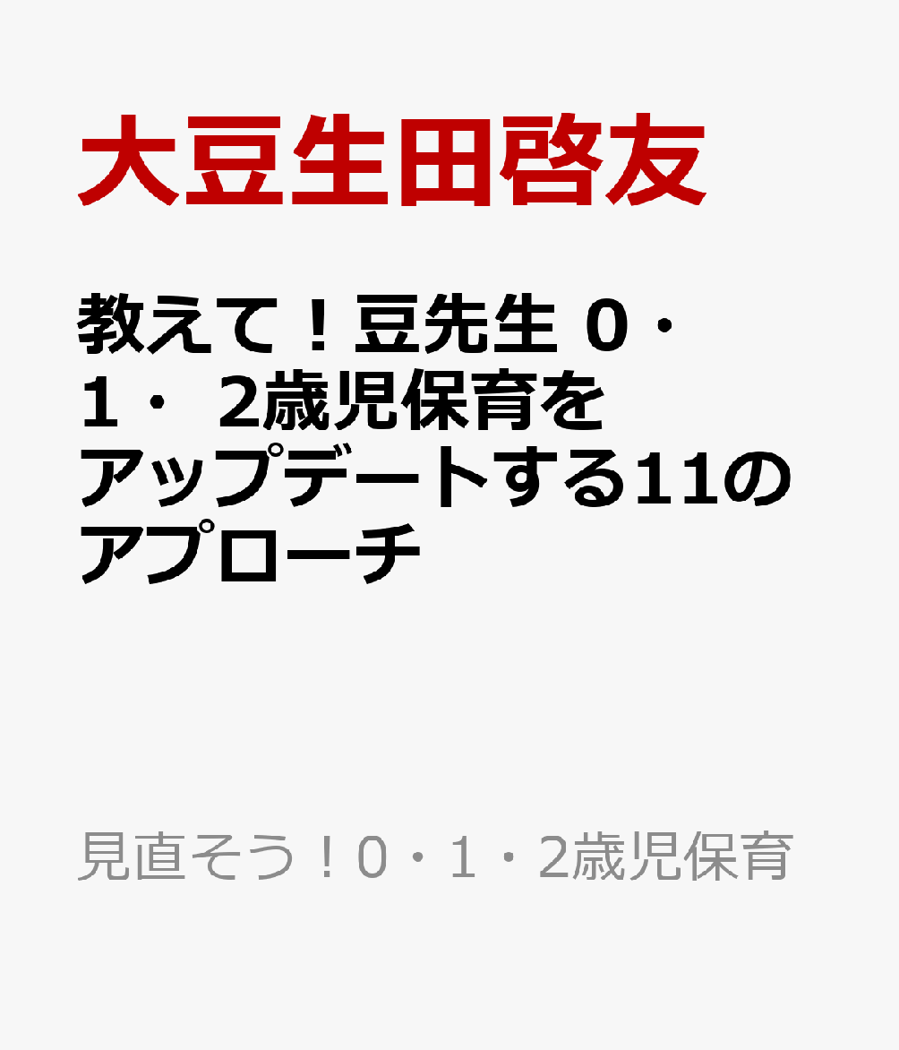 教えて！マメ先生　0・1・2歳児保育をアップデートする11のアプローチ