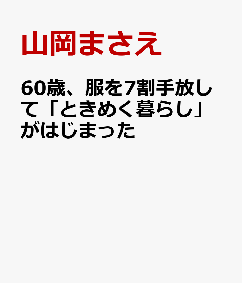 60歳、服を7割手放して「ときめく暮らし」がはじまった