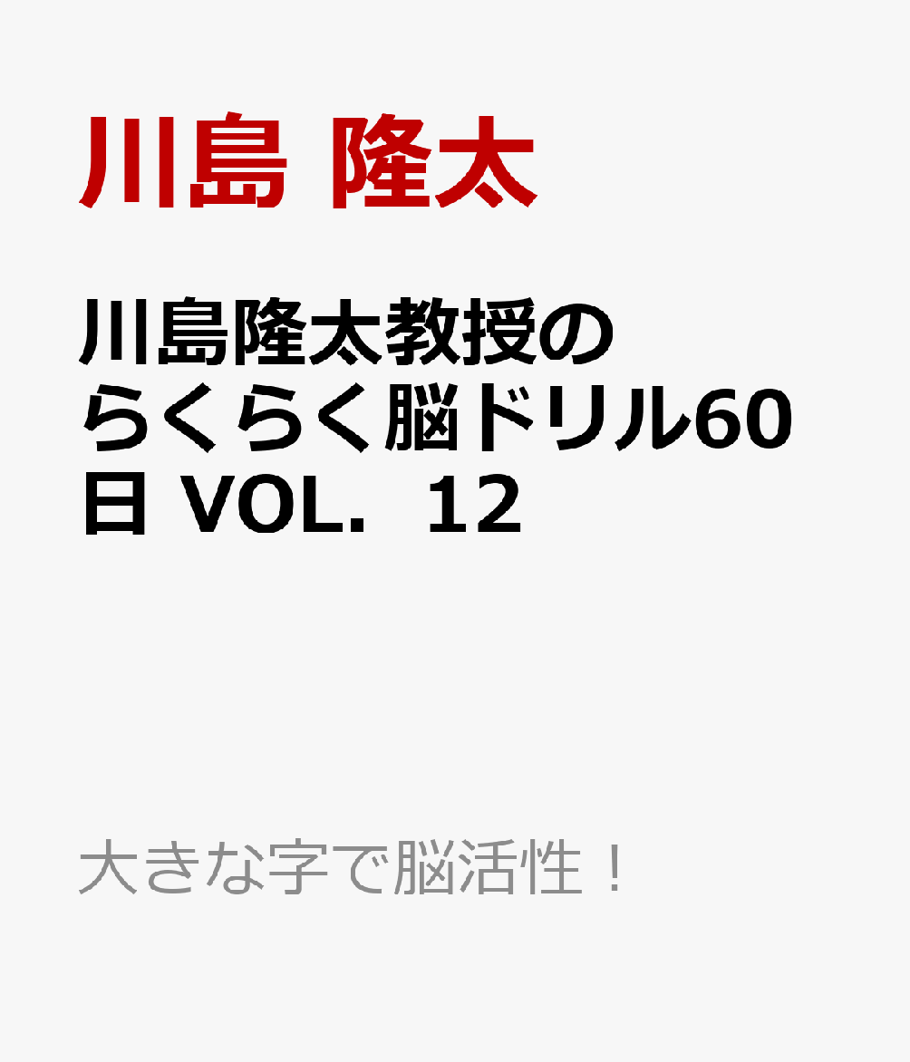 川島隆太教授のらくらく脳ドリル60日　VОL．12