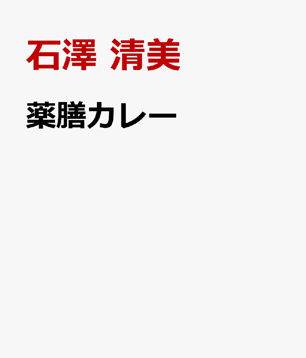薬膳カレー