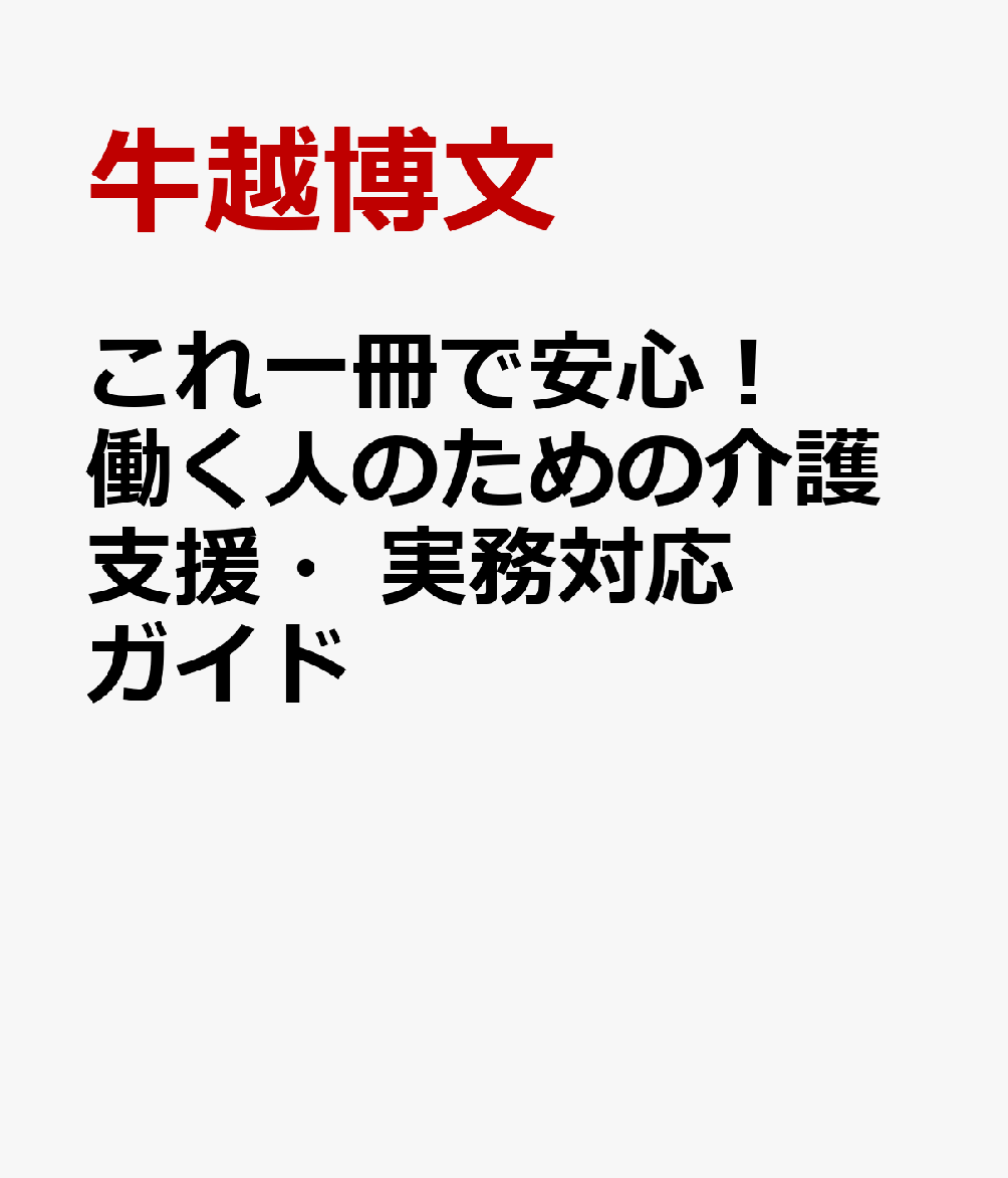 人事労務必携！　ビジネスケアラーを支える両立支援ガイド