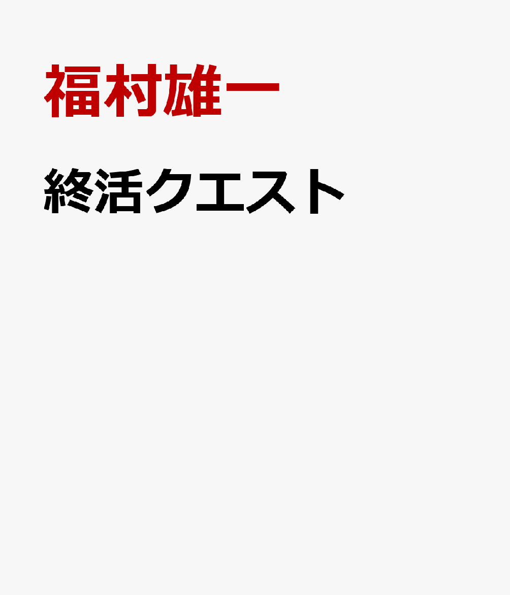 終活クエスト
