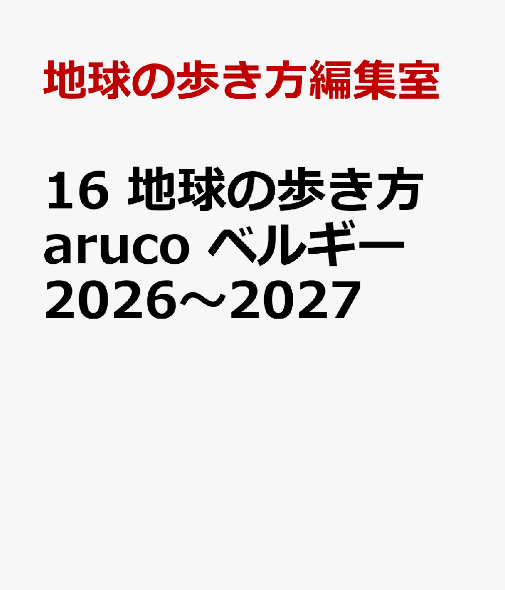 16　地球の歩き方　aruco　ベルギー　2026〜2027
