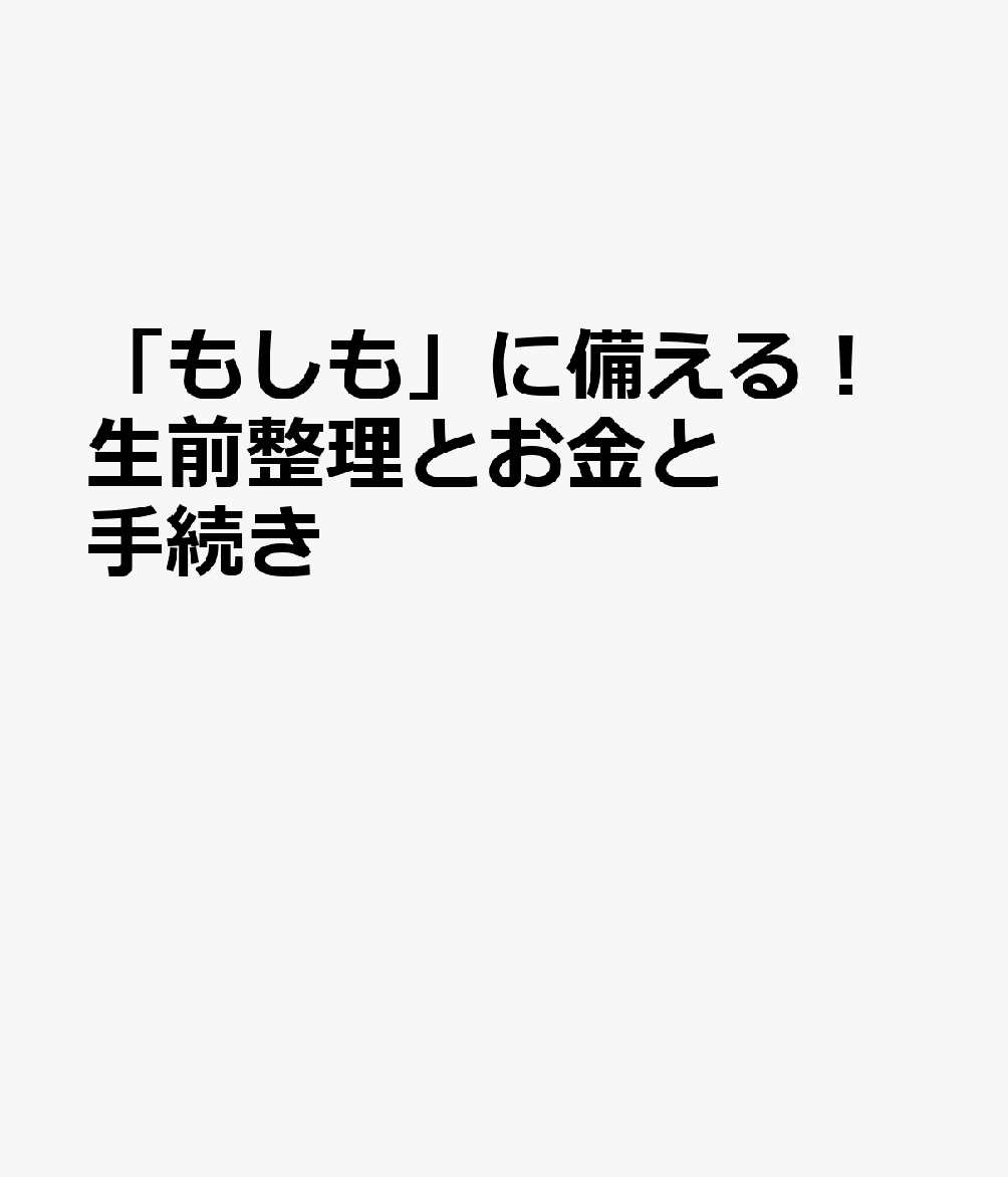 「もしも」に備える！生前整理とお金と手続き