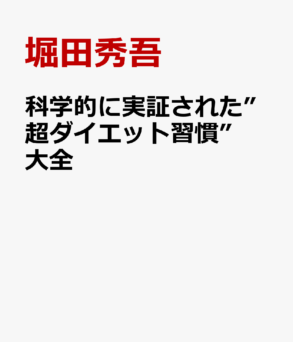 科学的に実証された”超ダイエット習慣”大全