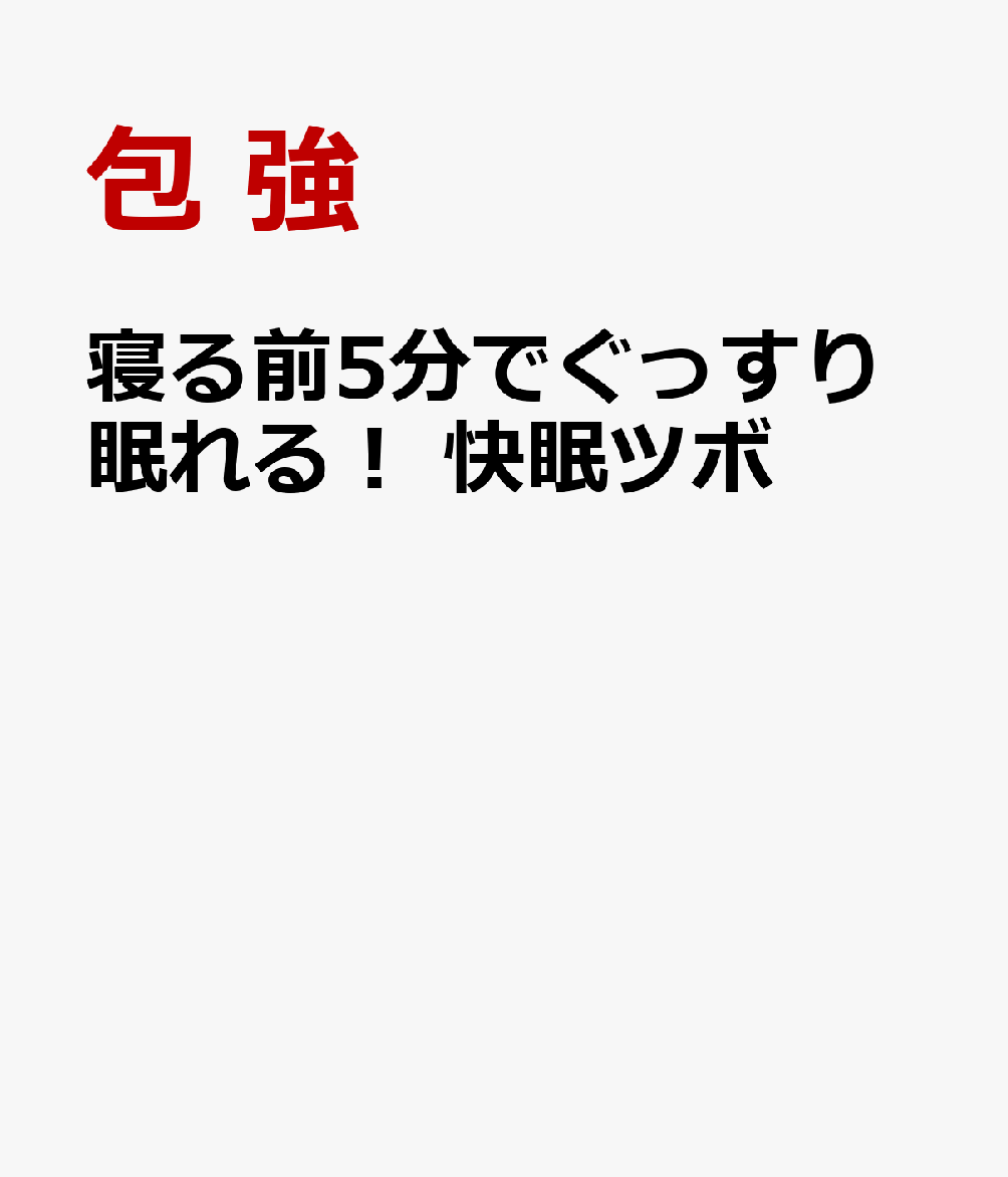 寝る前5分でぐっすり眠れる！　快眠ツボ