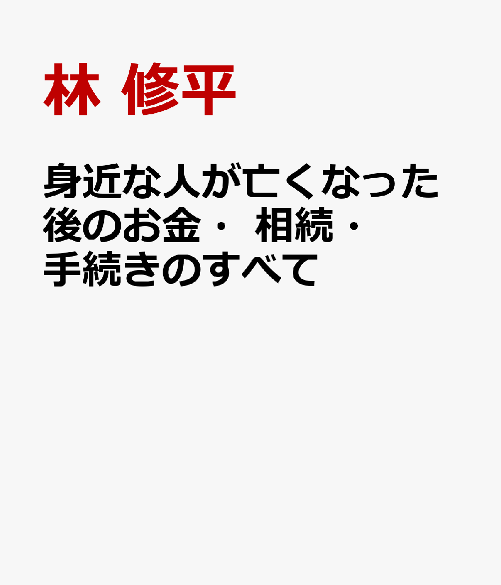 身近な人が亡くなったときに困らない　死後のお金・手続き・相続のすべて