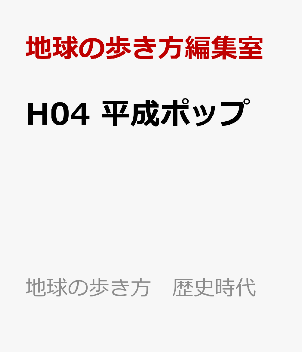 H04　平成