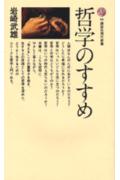 哲学のすすめ