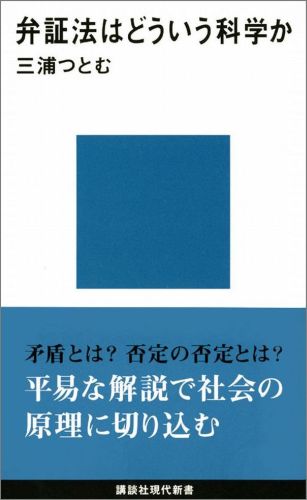 弁証法はどういう科学か