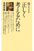 正しく考えるために
