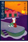 風の歌を聴け